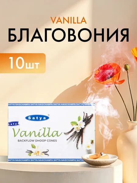 Благовония Vanilla (Ваниль) Ароматические индийские КОНУСЫ для дома, йоги и медитации, Satya Premium (Сатья Премиум), 10шт.