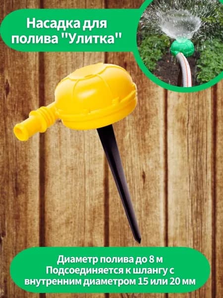 Насадка для полива улитка НПУ-500 /5/100 Исток