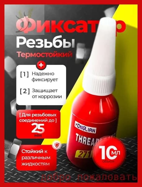 Фиксатор резьбы Готовый раствор, 10 мл, 1 шт.