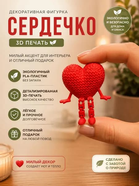 Миниатюрное сердечко 3д. Подарок парню, девушке. Валентинка