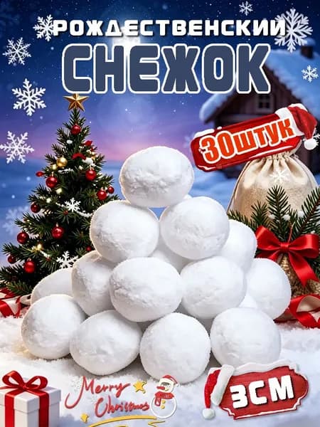 Рождественский снежок, Украшение на праздник новогоднее белый