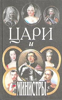 Цари и министры | Сокольский Юрий Миронович