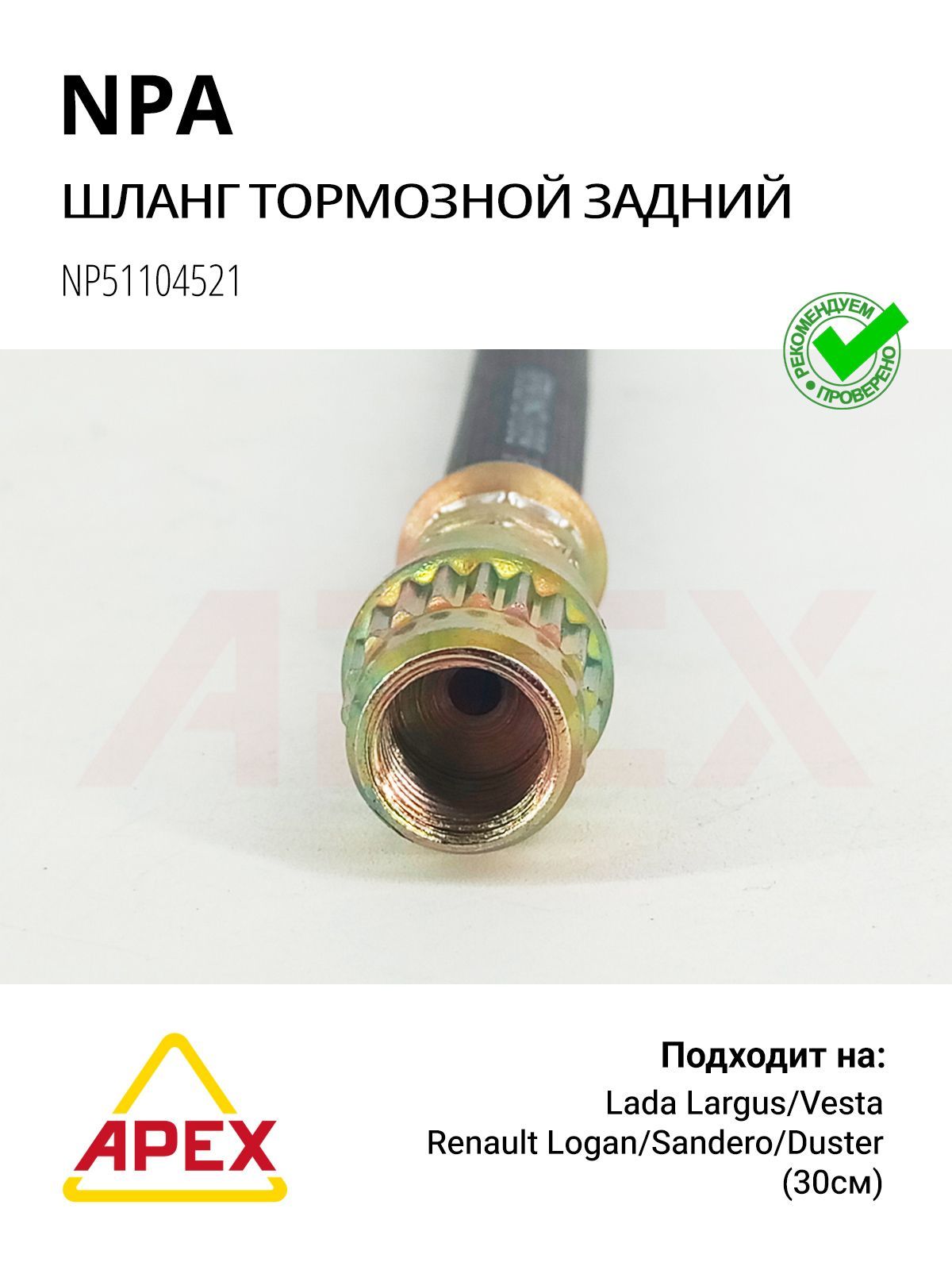 Шланг тормозной задний RENAULT Logan Sandero 8200020558 / Lada 6001551097 (300мм); NPA NP51104521