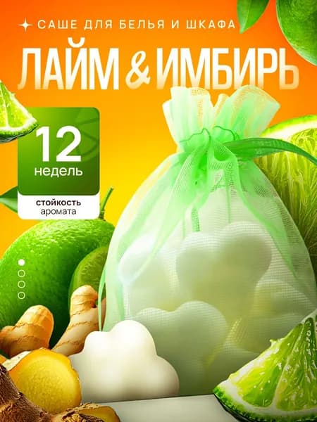 Саше для шкафа ароматическое лайм, имбирь 6 шт