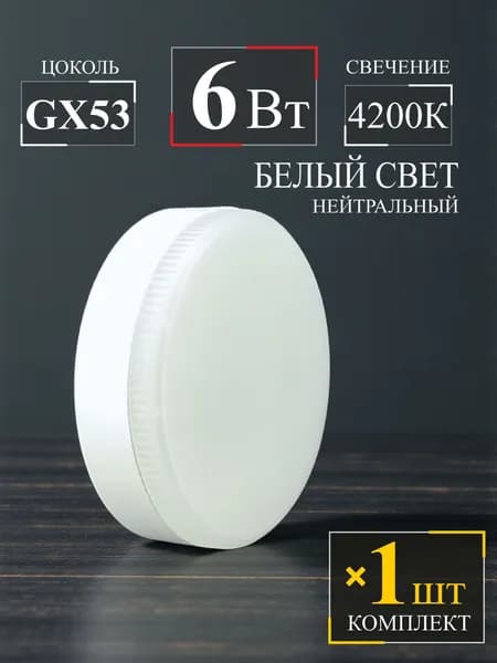 Лампочка 6Вт GX53 4200К белый свет - 1шт.