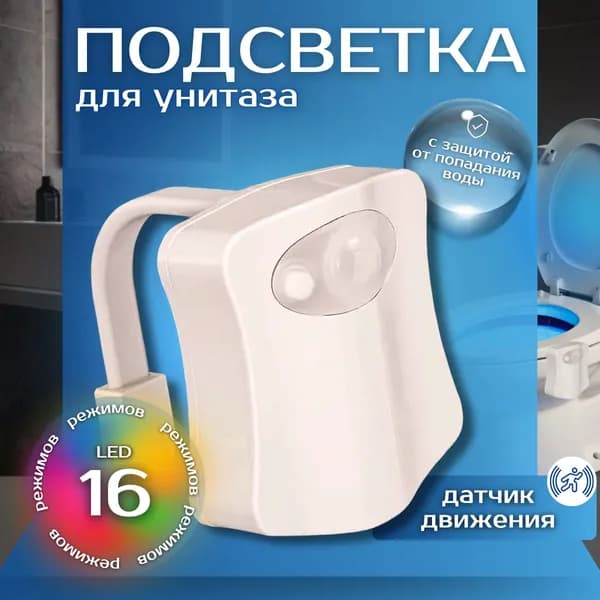 подсветка для унитаза цветная LED подсветка 8 цветов с датчиком движения и освещенности