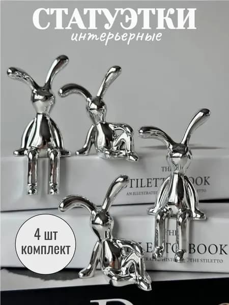 IKEA Фигурка декоративная Серебро 4 шт., высота 8.5 см, длина  8.5 см