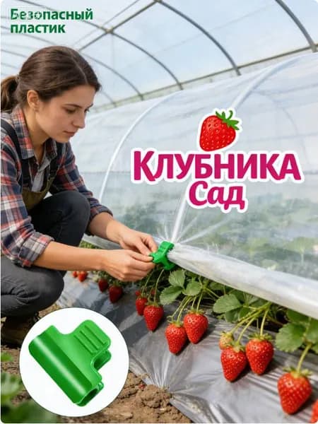 Клипсы для парника50 х 35мм, ABS пластик, 20 шт