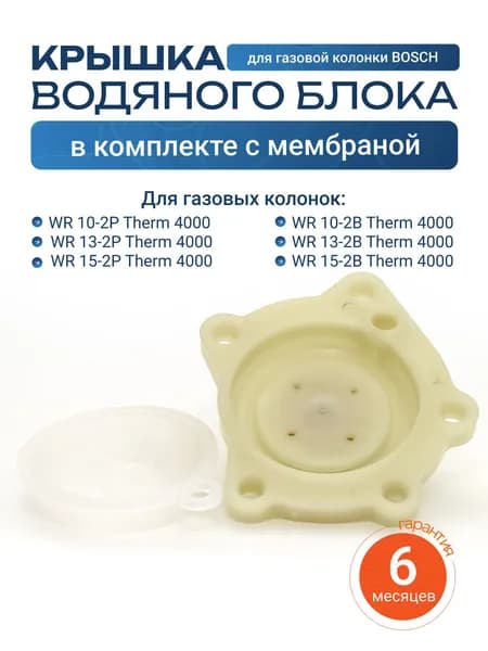 Крышка водяного блока для газовой колонки Bosch WR 10 13 15 2P Therm 4000 в комплекте с круглой силиконовой мембраной