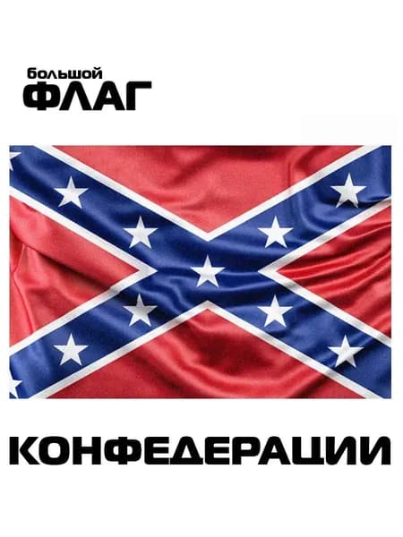 Флаг Американской Конфедерации, используемый для украшения праздничных баннеров на мероприятиях, подходит как внутреннего, так и наружного использования.