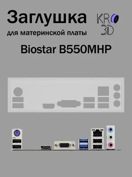 Заглушка для материнской платы Biostar B550MHP белая