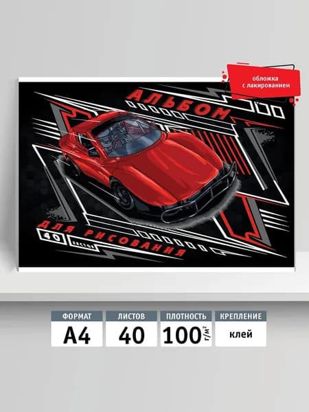 Альбом для рисования 40л, А4, клей. Красная машина
