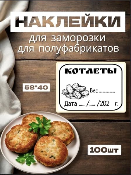 Наклейки для заморозки "Котлеты", для полуфабрикатов, 100шт, 58*40, самоклеющиеся этикетки на продукты, на вареники