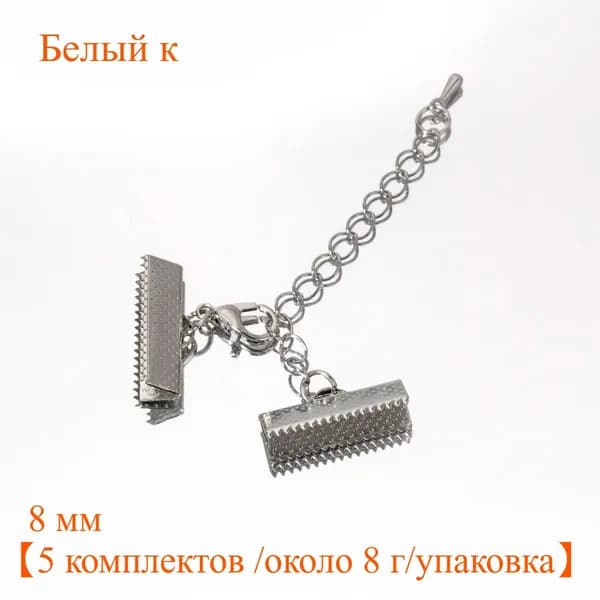 Металлические концевики-зажимы для создания бижутерии 5 пар 8mm хром