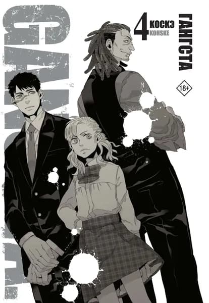 Гангста. Gangsta. Том 4 | Коскэ | Электронная книга