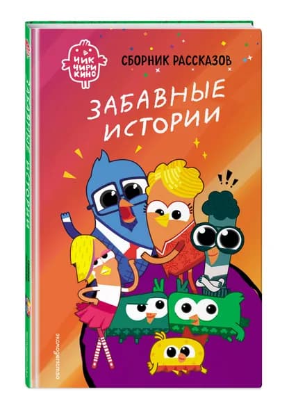 Чик-Чирикино. Забавные истории