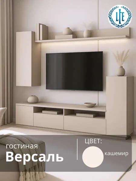 Стенка для гостиной Версаль кашемир, 213х35х170 см