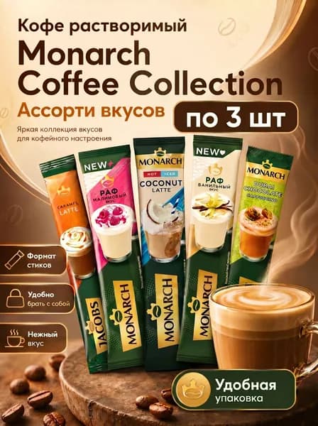 Кофе Monarch Coffee Collection 5 вкусов по 3 шт