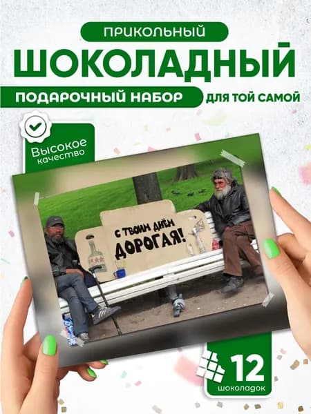 С Твоим днем, Дорогая!, поздравления от бомжей, прикольный подарок подруге, шоколадный набор (12 мини-плиток)