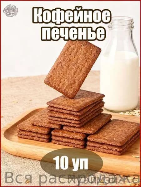 Лучший выбор!Печенье "Кофейный Снек" 10 хрустящих упаковок