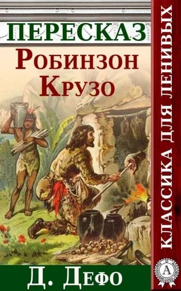 Робинзон Крузо Краткий пересказ произведения Д. Дефо | Будниченко Анатолий | Электронная книга