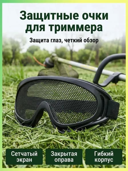 Очки защитные, 1 шт.