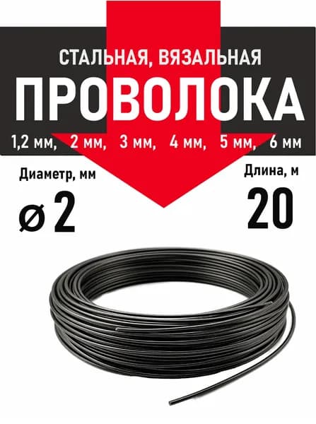 Вязальная проволока 2 мм, 20 метров. Металлическая. Термообработанная (мягкая).