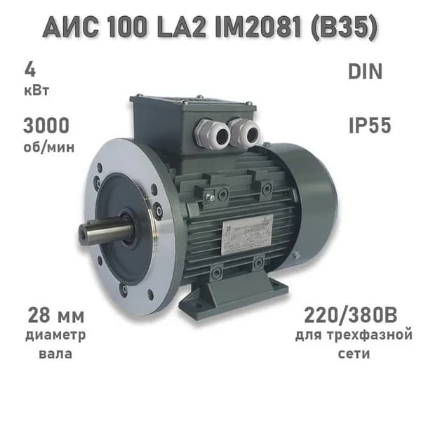Электродвигатель ЭЛМАШ АИС 100 LA2 IM2081 (B35) (4 кВт 3000 об/мин)