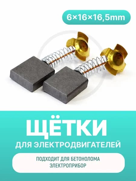 Электроугольные щетки 5х16х16,5 мм Пружина, пятак-уши (Электроприбор)