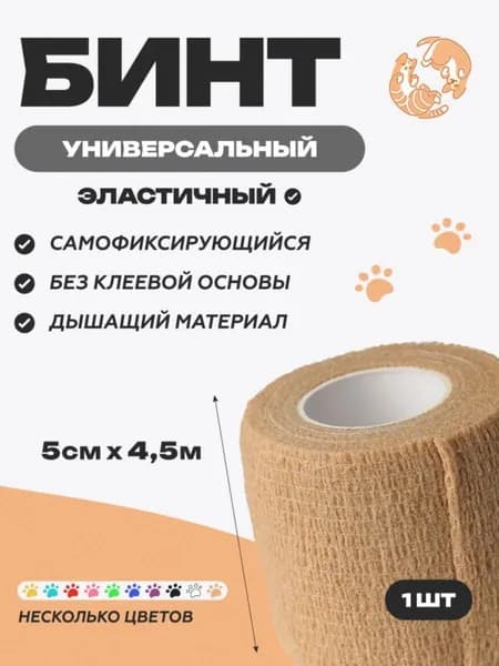 Бинт для животных, эластичный и самофиксирующийся