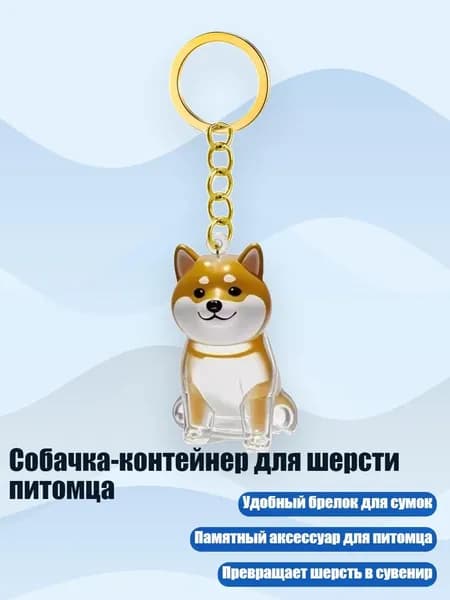 Собачка-контейнер для шерсти питомца, - Шиба - Ину