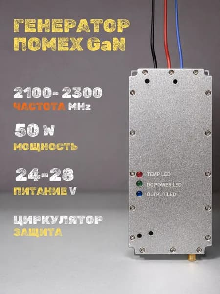 Генератор помех 2100-2300 МГц (MHz) 50 вт GaN для РЭБ и подавителей дронов