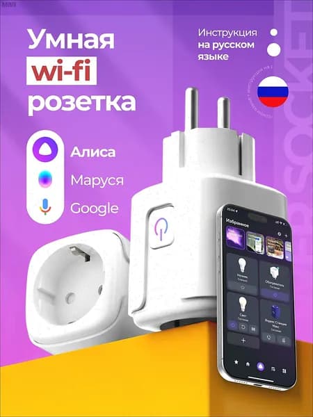 Умная WiFi розетка с таймером Алиса Маруся Google Assistant