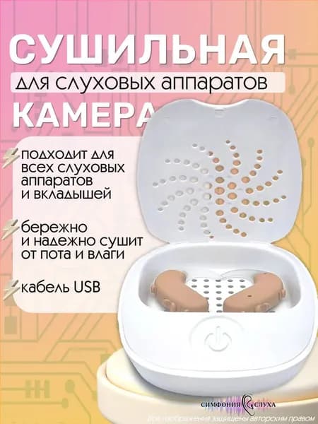 Контейнер для сушки слуховых аппаратов Smart Dry
