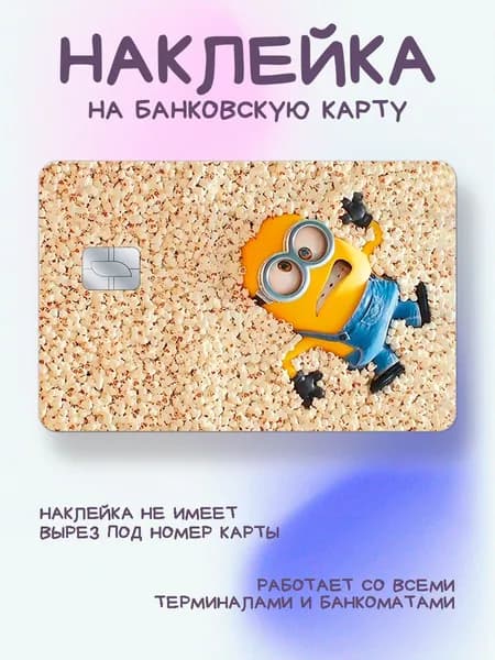 Наклейка на карту миньон в попкорне