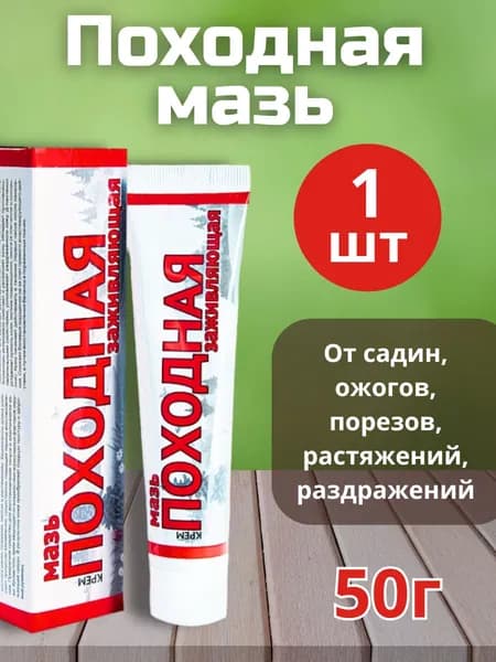 Походная мазь от ожогов ранозаживляющая 50г *1шт