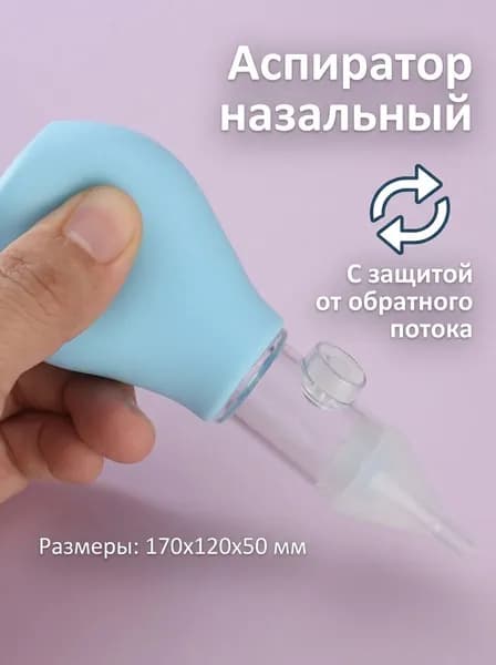 Соплеотсос Аспиратор для новорожденных назальный
