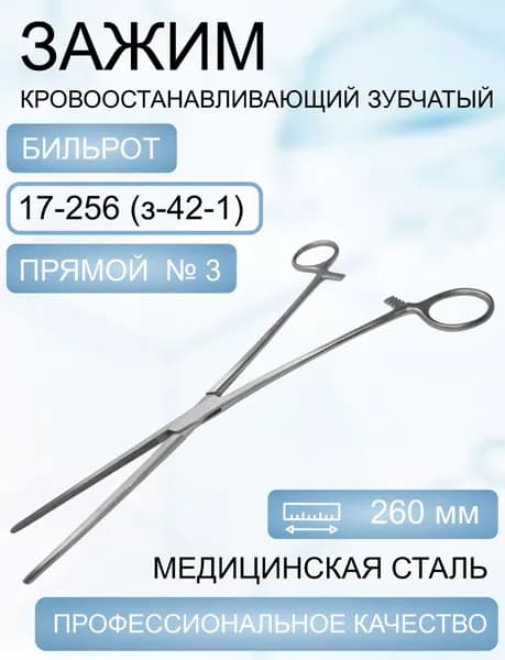Зажим кровоостанавливающий зубчатый прямой №3, 260мм, Код 17-256 (з-42-1)