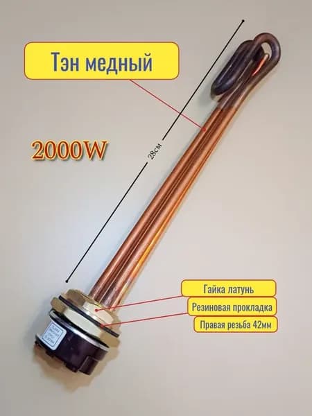 Тэн медный для водонагревателя 2000W с гайкой+прокладка