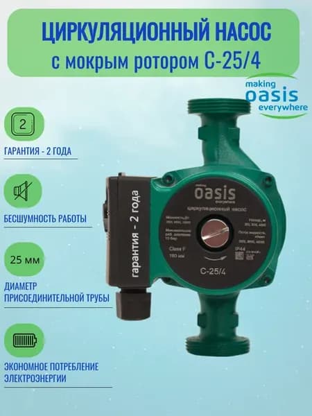 Циркуляционный насос с мокрым ротором С-25 4