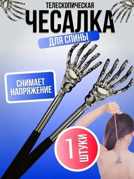 Чесалка для спины телескопическая 1 шт, складная металлическая, массажер для спины и тела, ручная чесалка