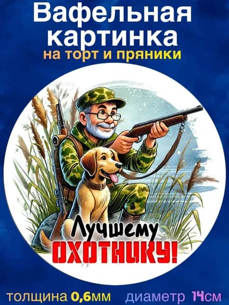 Вафельная картинка " Охота, Охотнику". Сладкая картинка, съедобная печать для декора торта, бенто-торта, украшения пряников и капкейков.