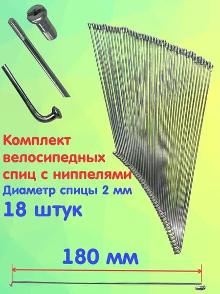 Спицы велосипедные (комплект)