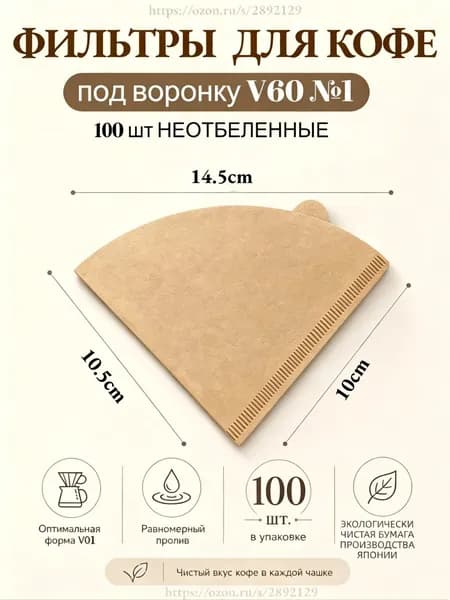 Фильтр для кофе неотбеленные №1, 100 шт