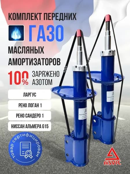 Амортизаторы стойки передние газомасляные Ларгус, Рено Логан