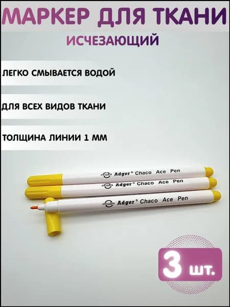 Эксклюзивный набор из 3 водорастворимых маркеров, желтый цвет, для исчезающей разметки ткани