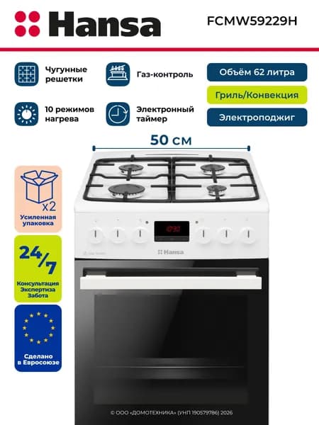 Плита газоэлектрическая HANSA FCMW59229H, 4 конфорки, Чугунные решетки, Газ-контроль/Автоподжиг, 10 режимов, Объем 62 литров