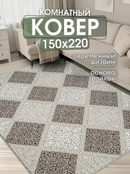 Ковер комнатный 150х220 см в гостиную