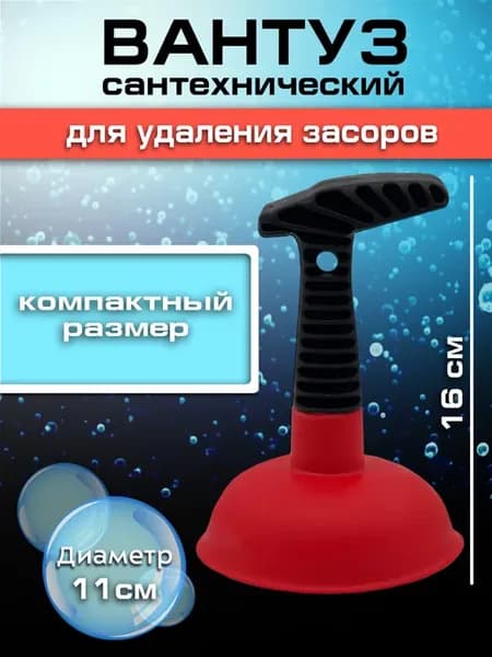 Вантуз для раковины