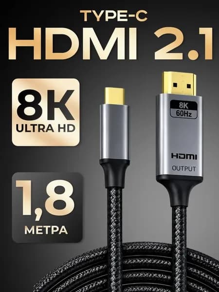 Кабель Type-C - HDMI, 8К 60 Гц, HDMI 2.1, 1.8 метра